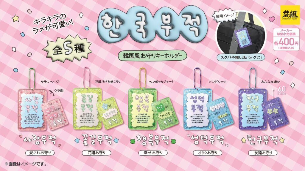 韓国風お守りキーホルダー