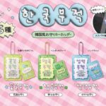 韓国風お守りキーホルダー