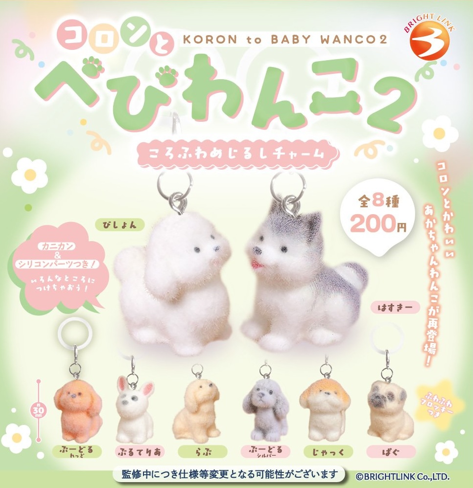 コロンとべびわんこ2 ころふわめじるしチャーム