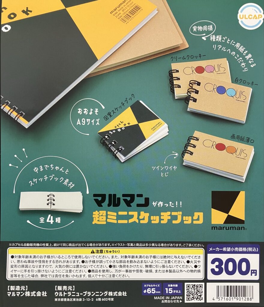 マルマンが作った!! 超ミニスケッチブック