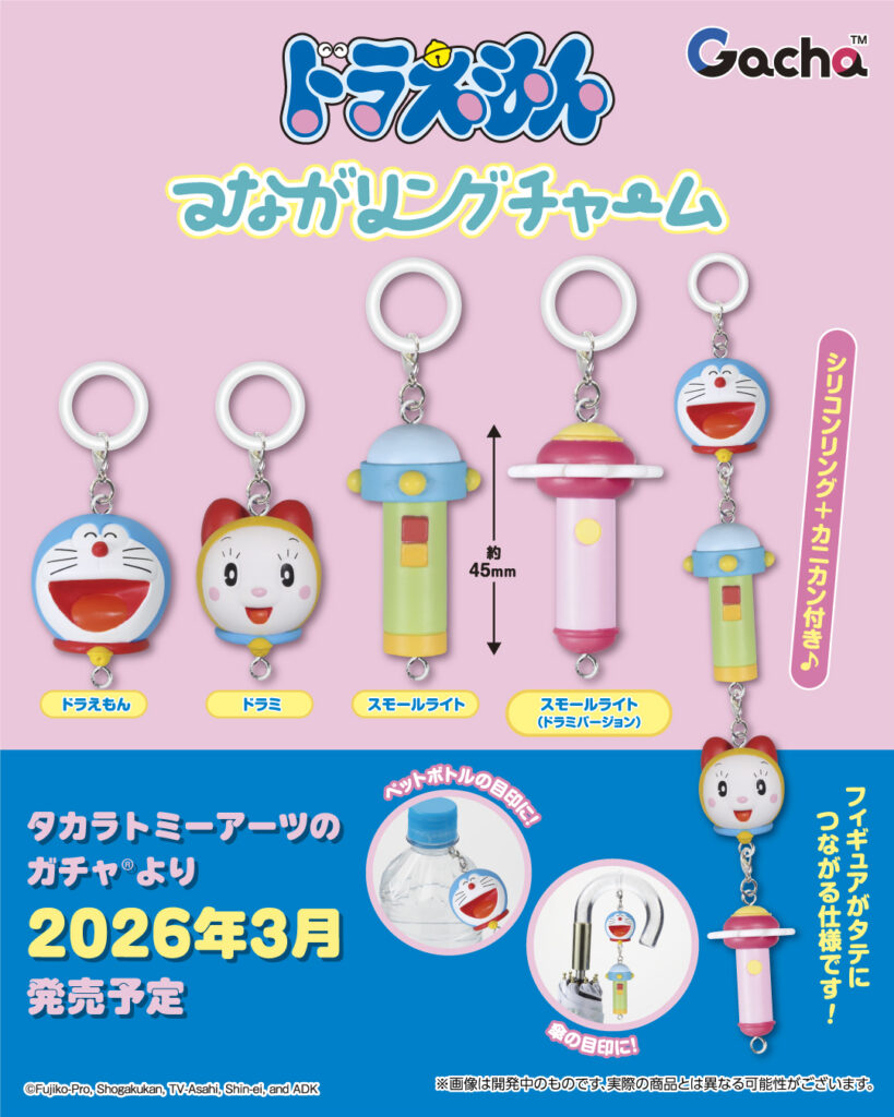 ドラえもん つながリングチャーム