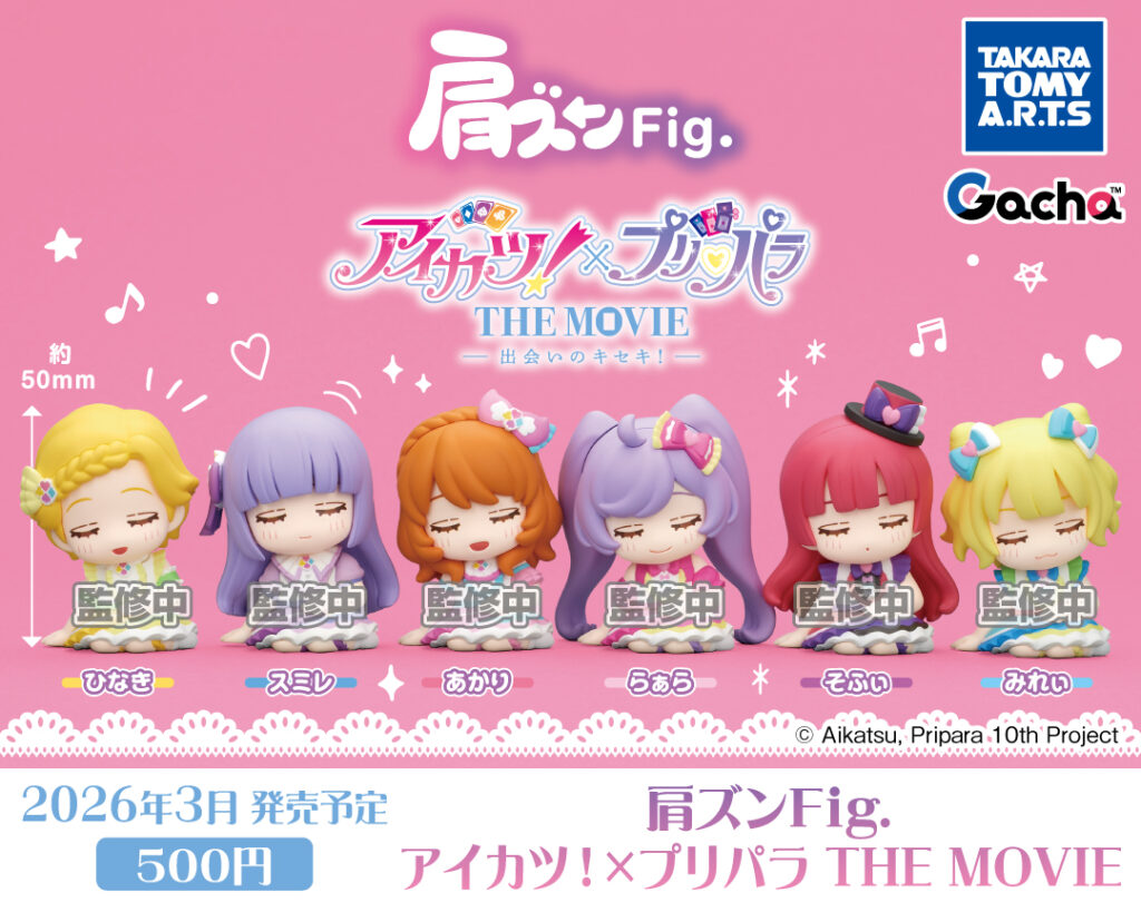 肩ズンFig. アイカツ！×プリパラ THE MOVIE