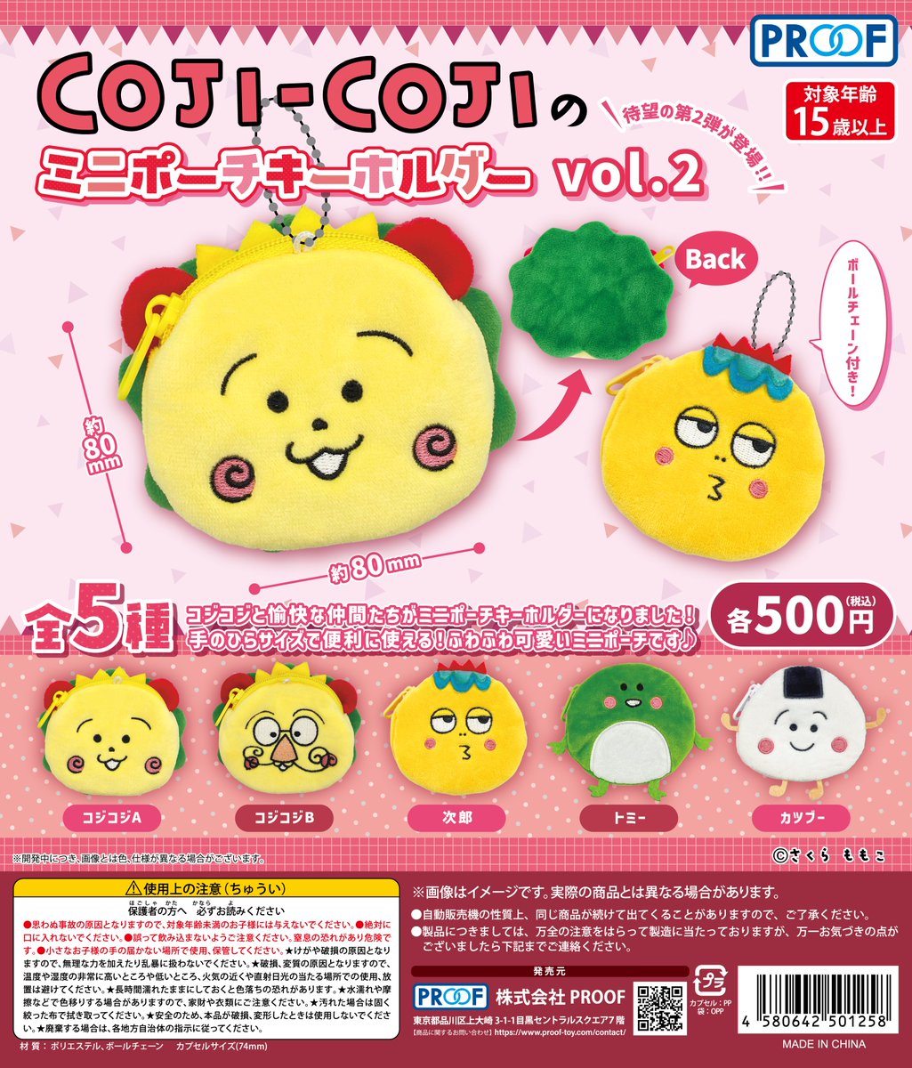 予約・購入】COJI-COJIのミニポーチキーホルダー vol.2 /設置場所