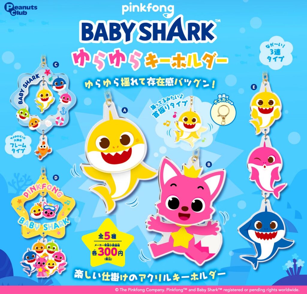 ピンキッツ＆ベイビーシャーク ゆらゆらキーホルダー