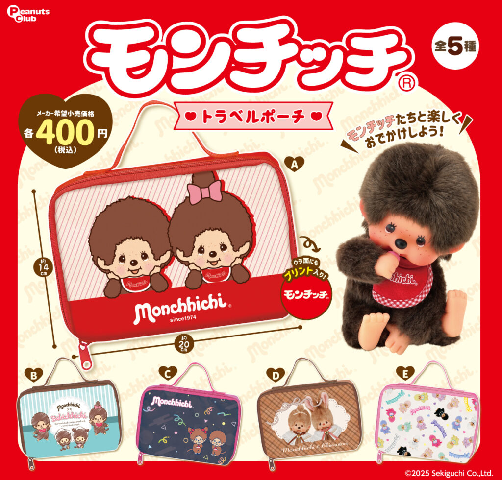 モンチッチ トラベルポーチ
