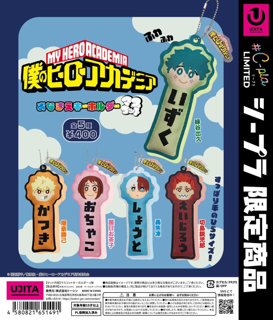 僕のヒーローアカデミア おなまえキーホルダーマスコット