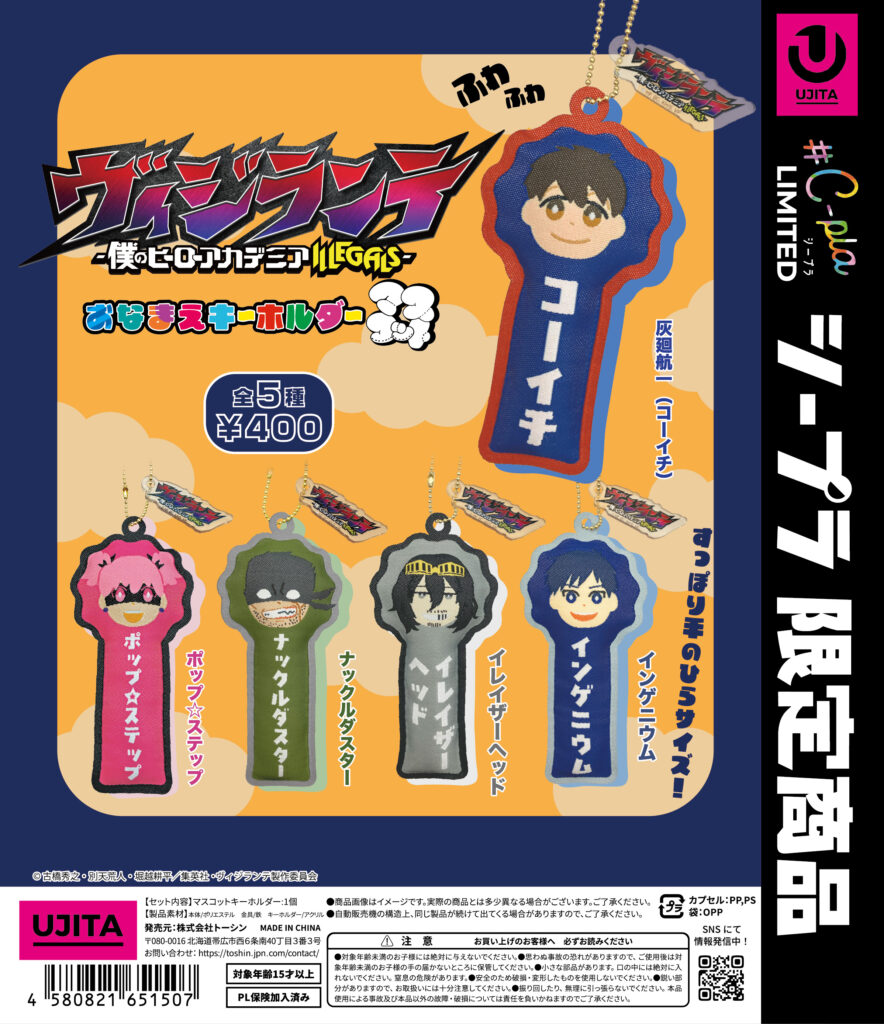 ヴィジランテ -僕のヒーローアカデミアILLEGALS- おなまえキーホルダーマスコット