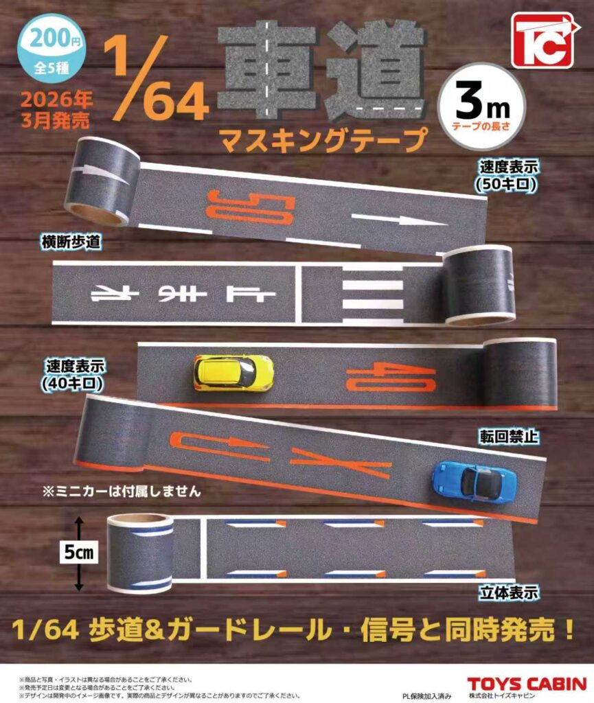1/64TCタウン 車道マスキングテープ（再販）