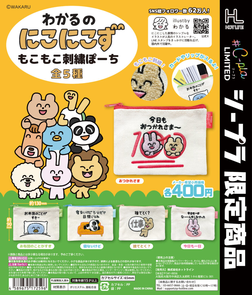 わかるのにこにこず もこもこ刺繍ポーチ