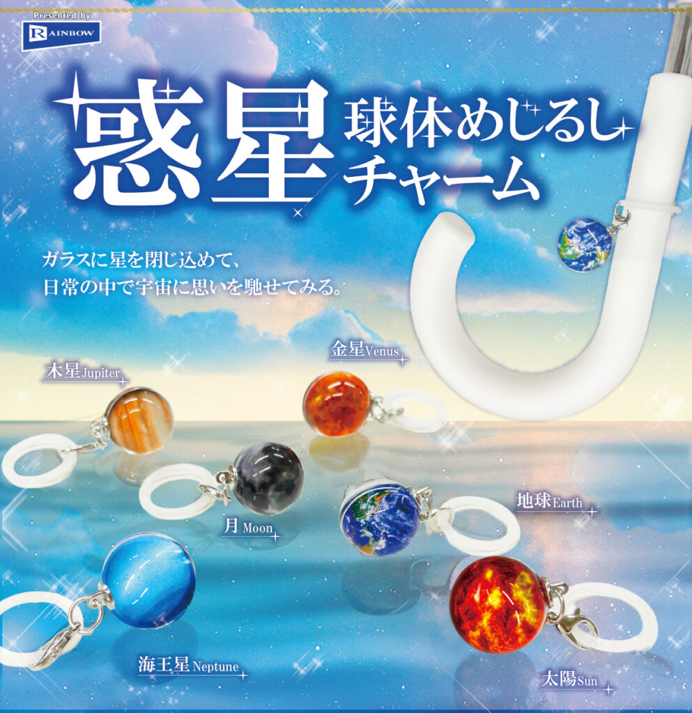 惑星球体めじるしチャーム