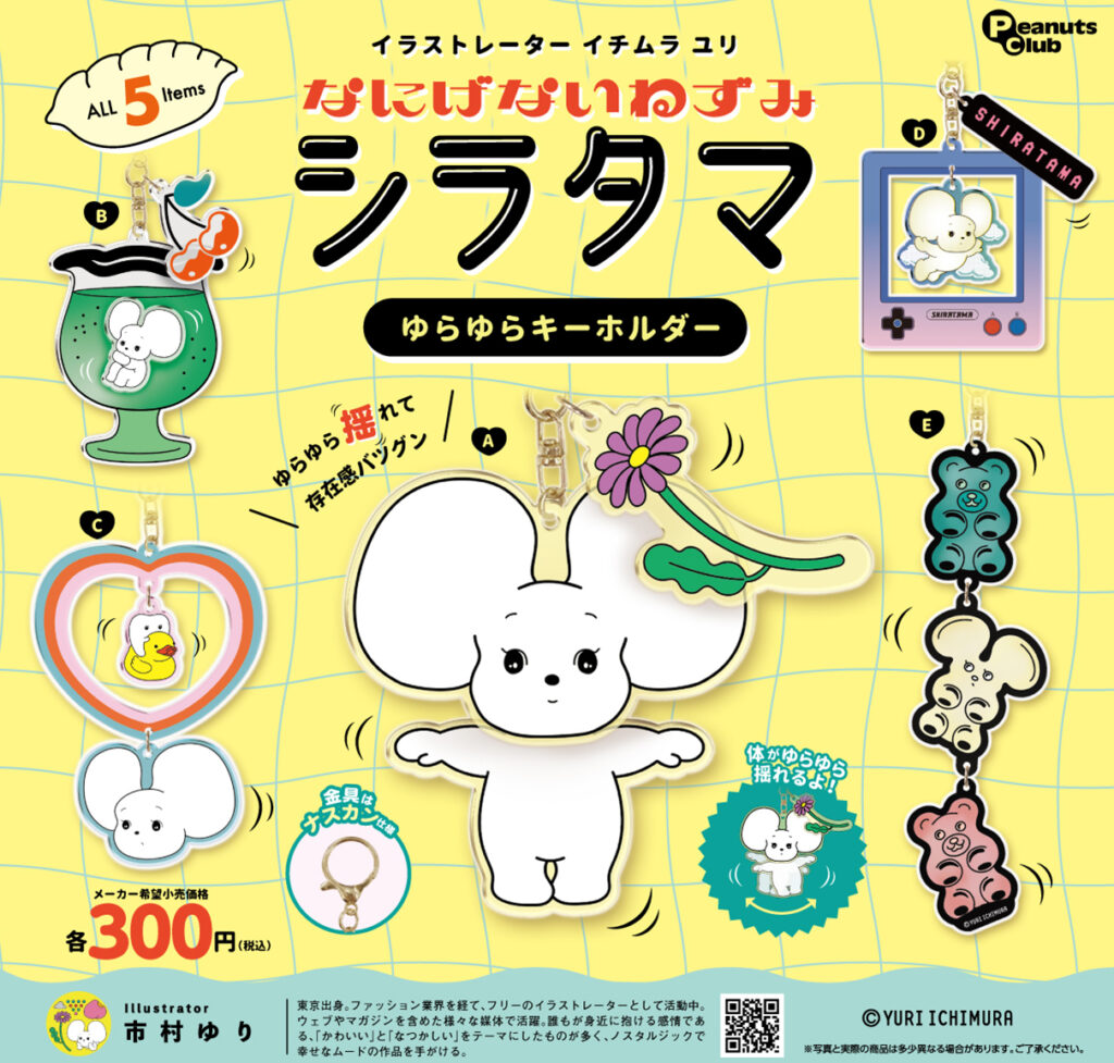 イチムラユリ なにげないねずみ シラタマ ゆらゆらキーホルダー