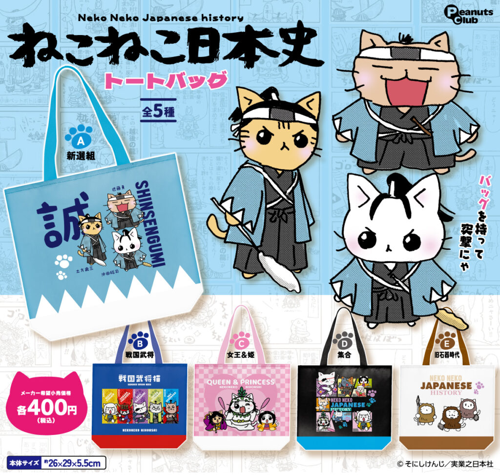 ねこねこ日本史 トートバッグ