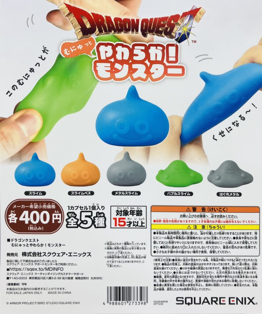 ドラゴンクエスト むにゅっとやわらか！モンスター