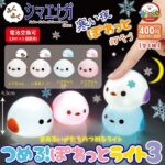 ふくふくシマエナガ つめる！ぽわっとライト3