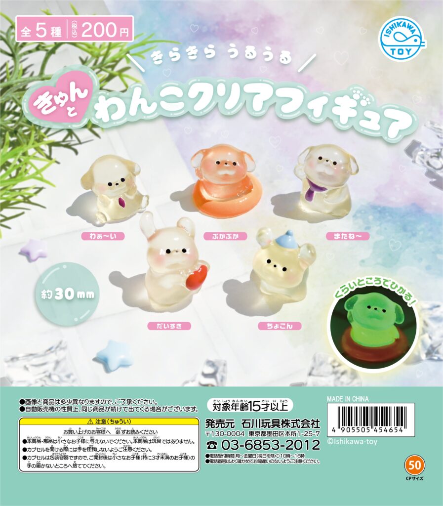 きゅんとわんこクリアフィギュア