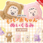 おおのたろう モコモコ赤ちゃんぬいぐるみ