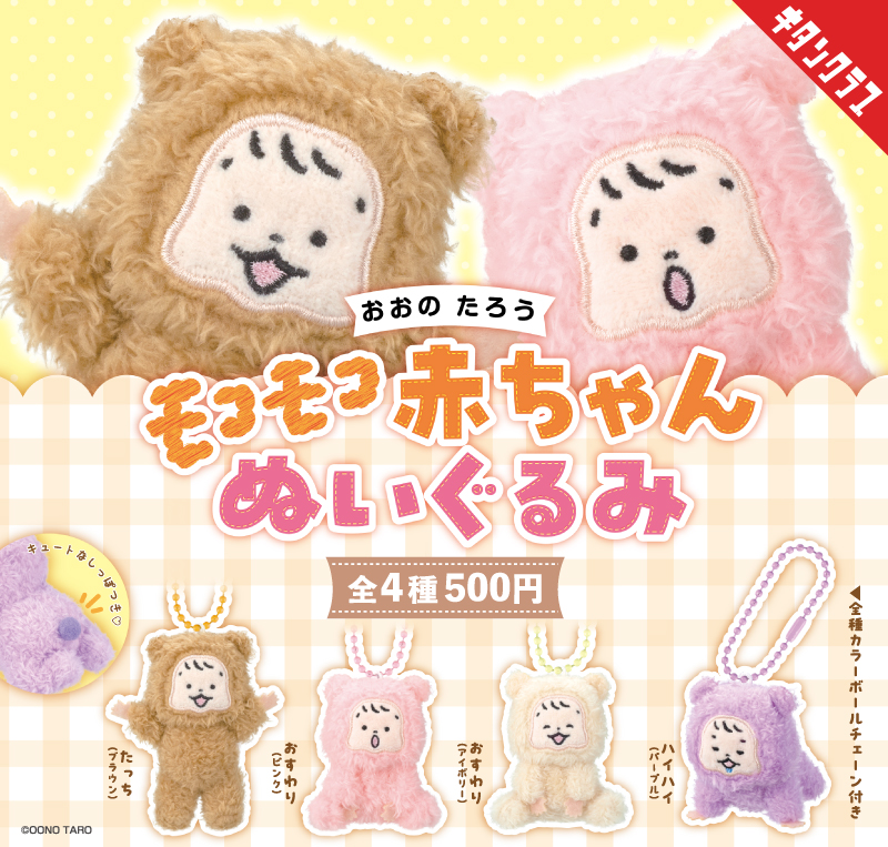 おおのたろう モコモコ赤ちゃんぬいぐるみ