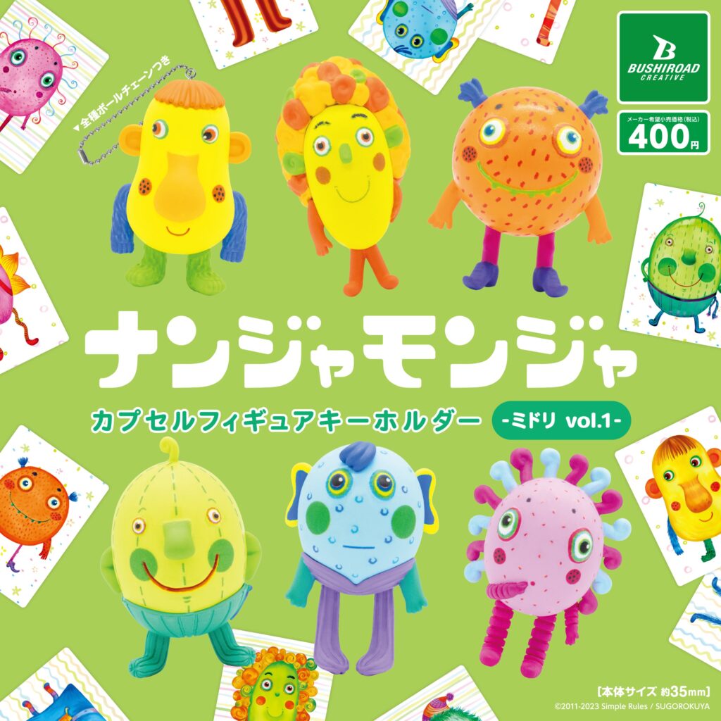 「ナンジャモンジャ」カプセルフィギュアキーホルダー –ミドリ vol.1-（再販）