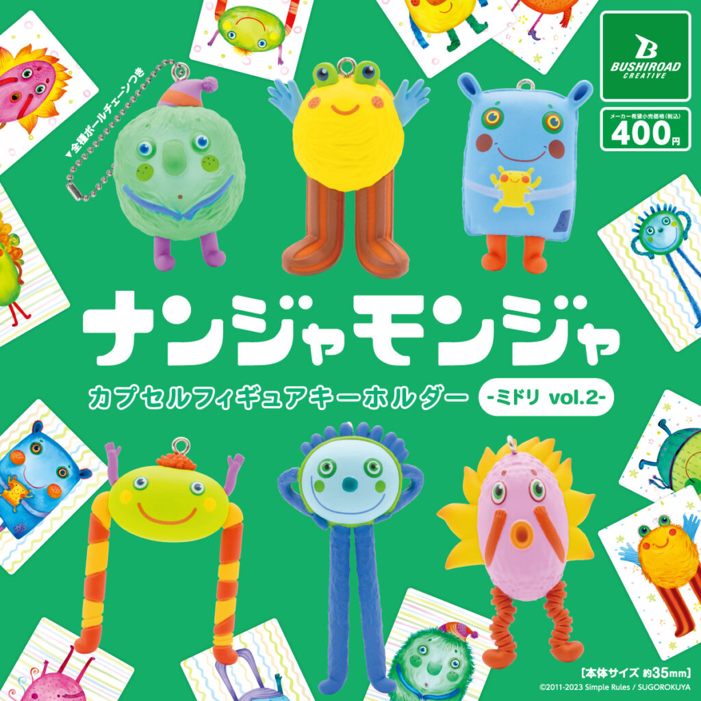 「ナンジャモンジャ」カプセルフィギュアキーホルダー –ミドリ vol.2-（再販）