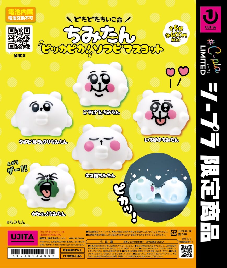 ちみたんピッカピカ！ソフビマスコット