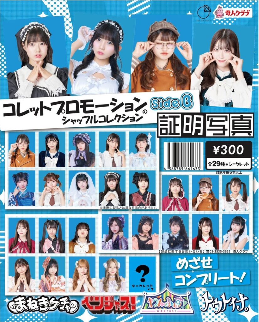 コレットプロモーションのシャッフルコレクション 証明写真 Side B