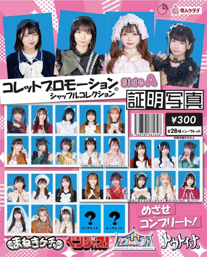 コレットプロモーションのシャッフルコレクション 証明写真 Side A