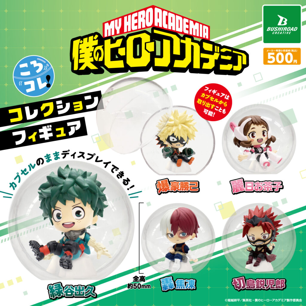 僕のヒーローアカデミア ころコレ！コレクションフィギュア（再販）