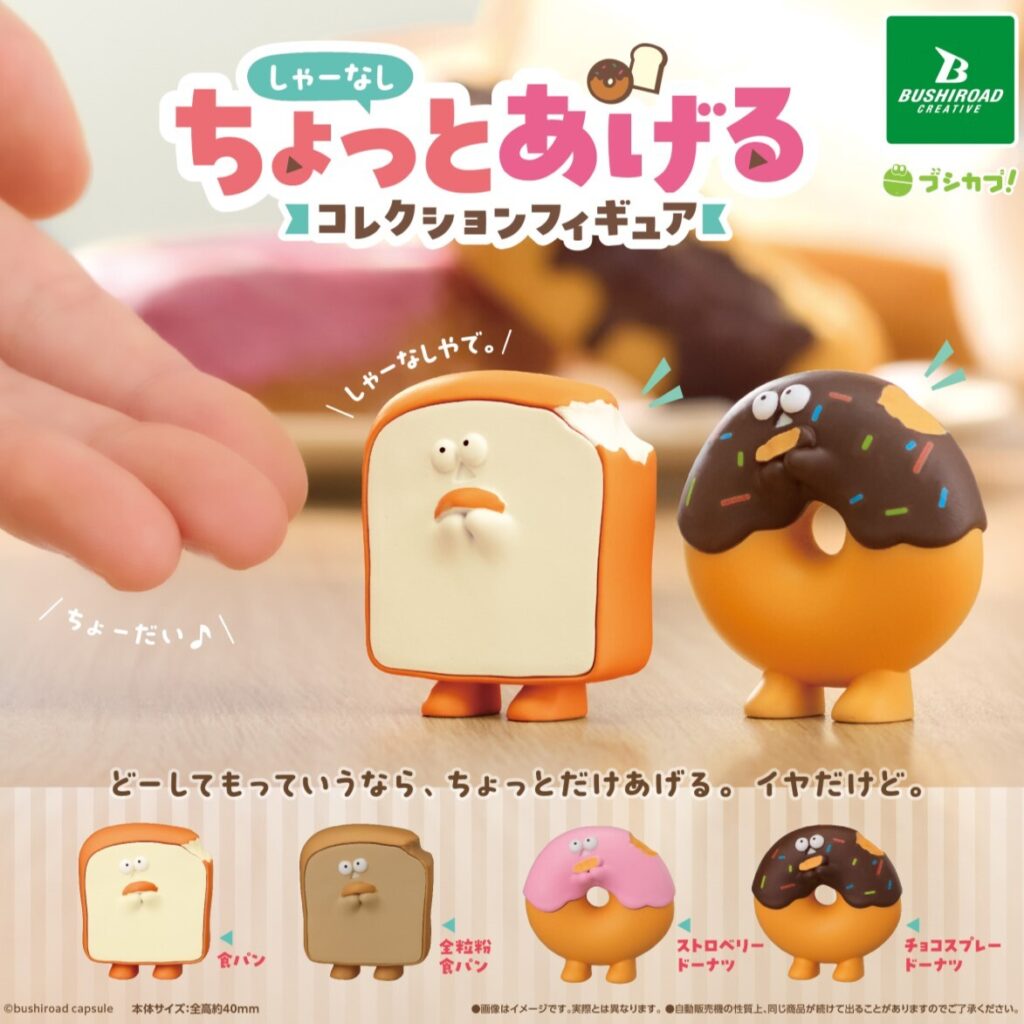 しゃーなしちょっとあげる コレクションフィギュア