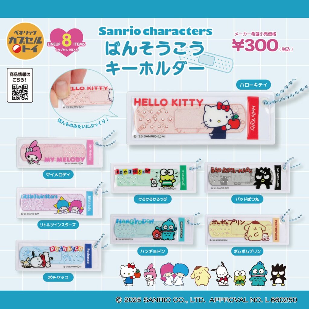 サンリオキャラクターズ ばんそうこうキーホルダー