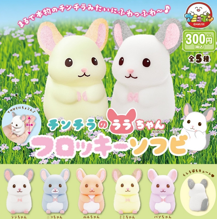 チンチラのララちゃん フロッキーソフビ