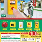 音が鳴る！非常ボタンマスコット2（再販）