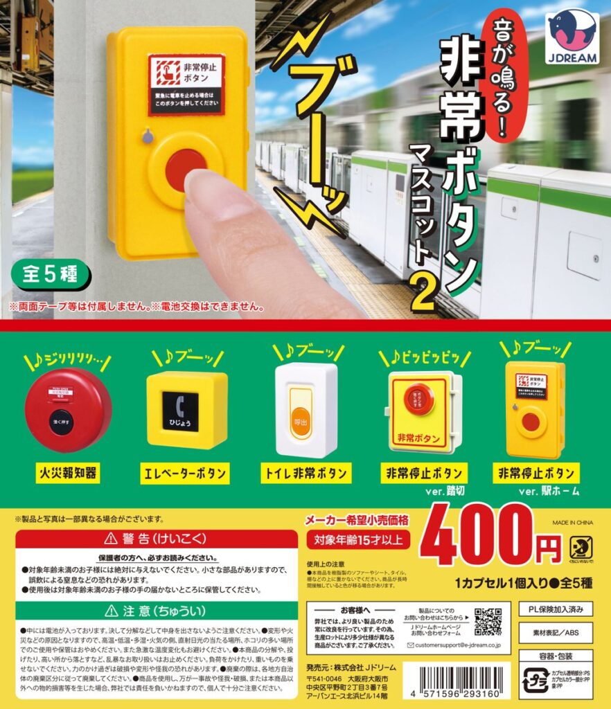 音が鳴る！非常ボタンマスコット2（再販）