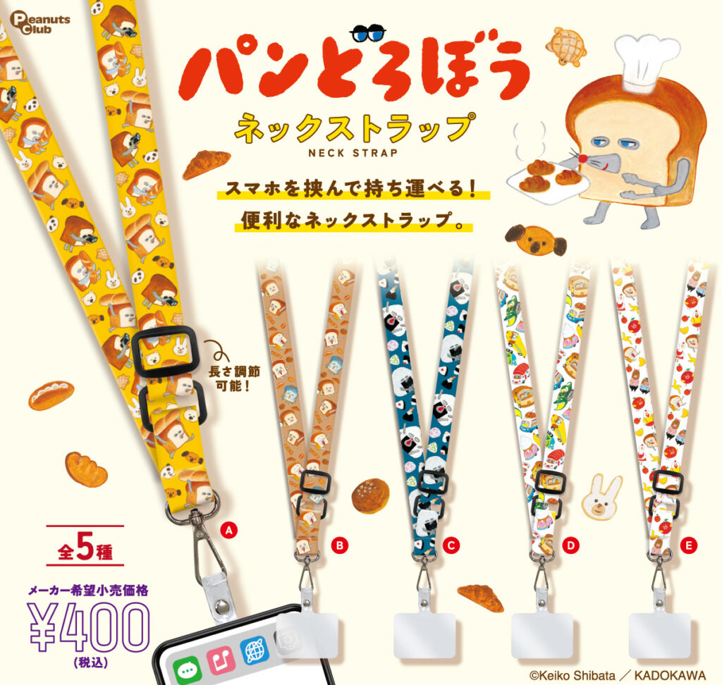 パンどろぼう ネックストラップ