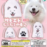 サモエドもふもふ巾着2