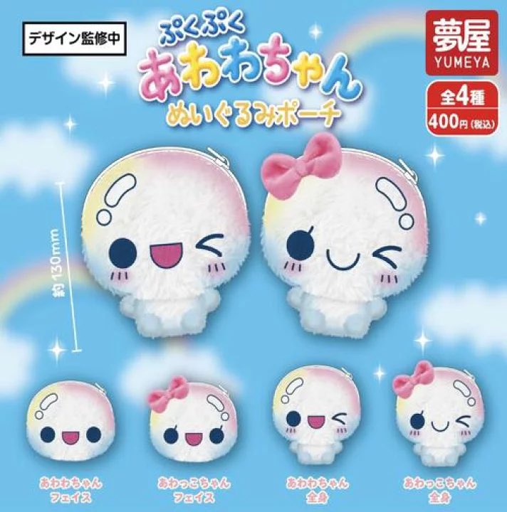 ぷくぷくあわわちゃん ぬいぐるみポーチ