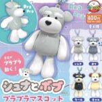 シュナとボブ プラプラマスコット