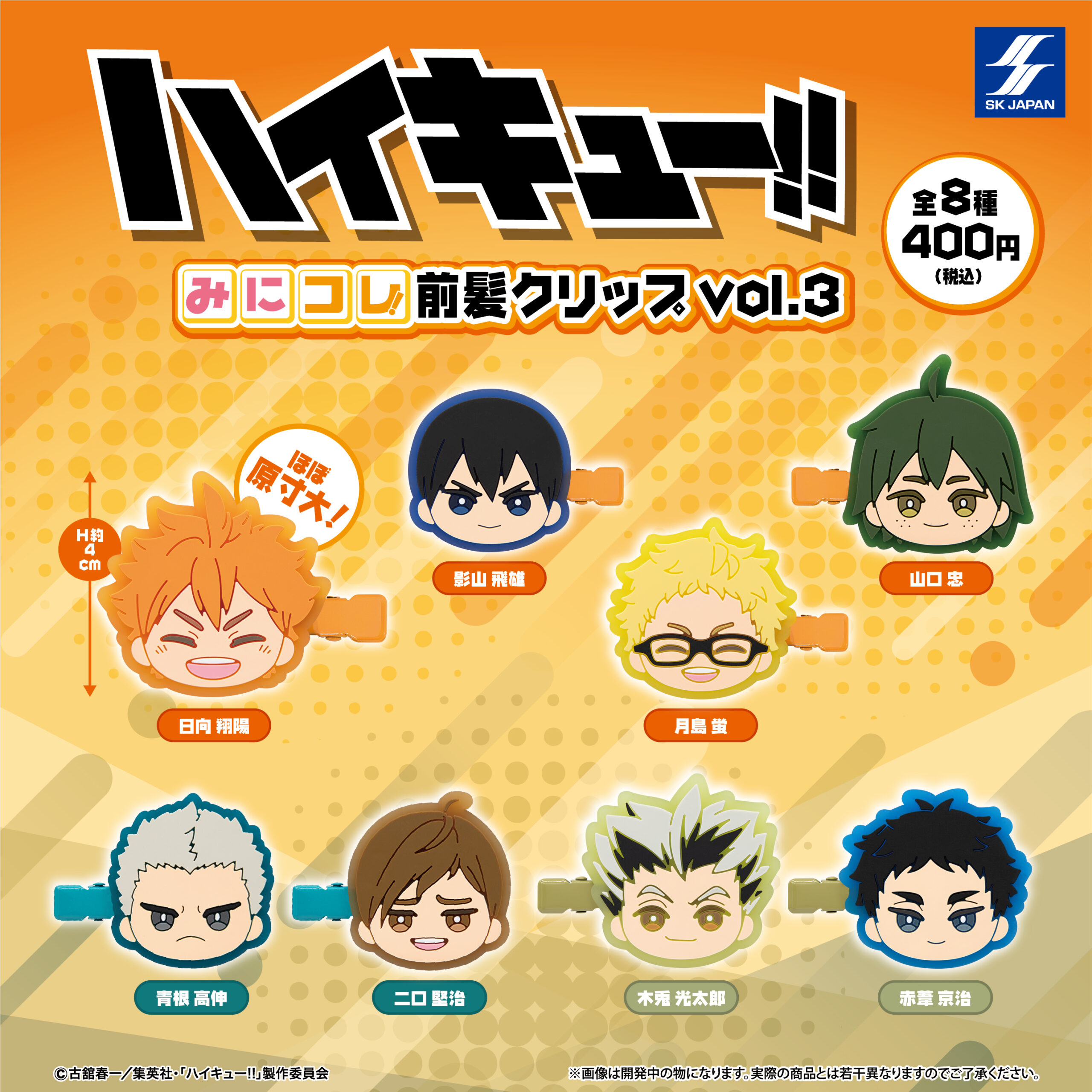 ハイキュー まとめ 予約・購入】ハイキュー!! みにコレ！前髪クリップvol.3 /設置場所