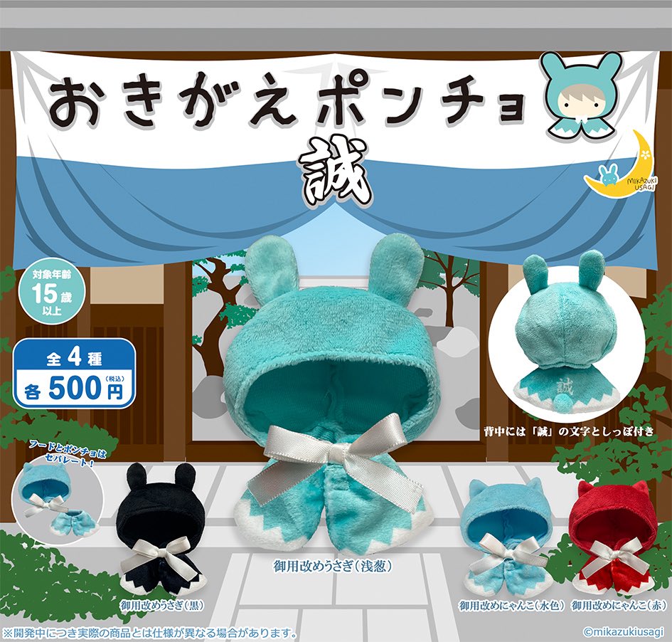 おきがえポンチョ 誠