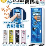 旭精工 1/18 AC-5300両替機