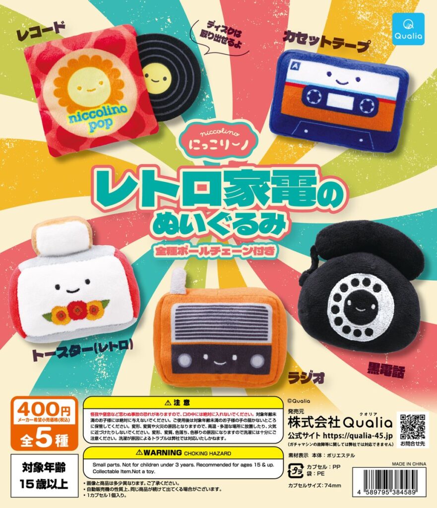 にっこりーノ レトロ家電のぬいぐるみ