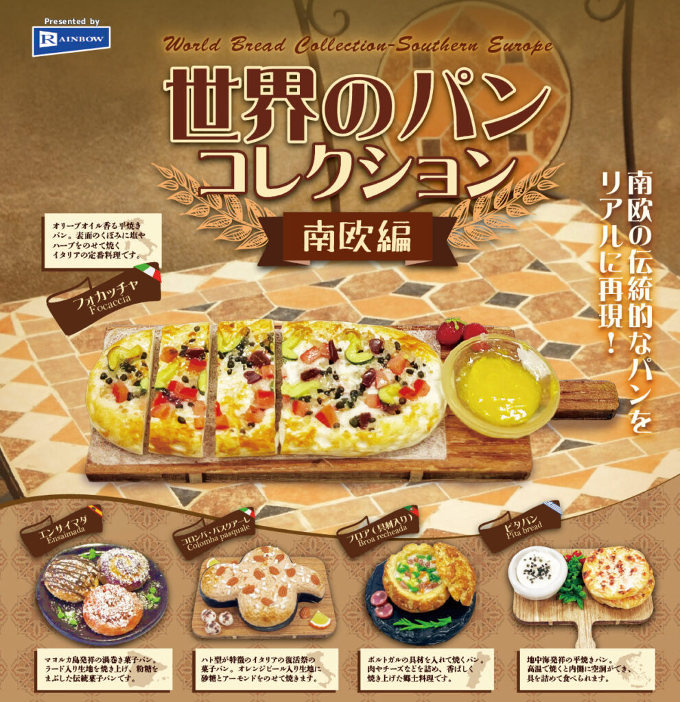 世界のパンコレクション-南欧編-