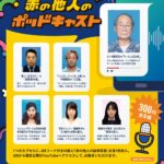 赤の他人のポッドキャスト