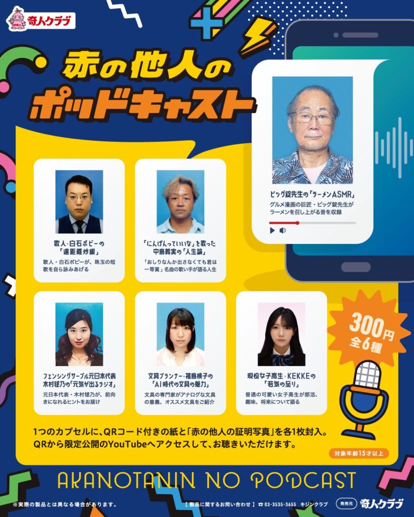 赤の他人のポッドキャスト