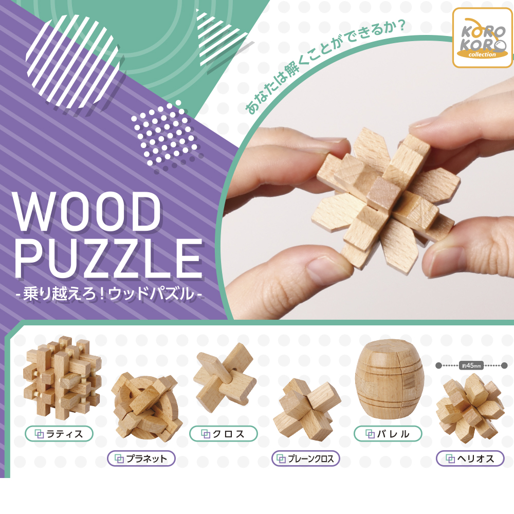 乗り越えろ！ウッドパズル