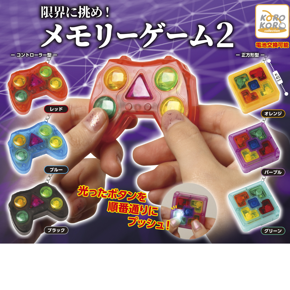 限界に挑め！メモリーゲーム2