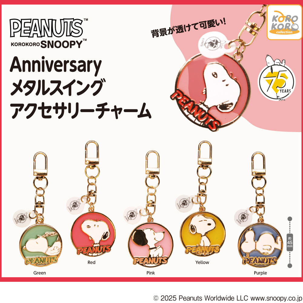 KOROKOROSNOOPY Anniversaryメタルスイングアクセサリーチャーム