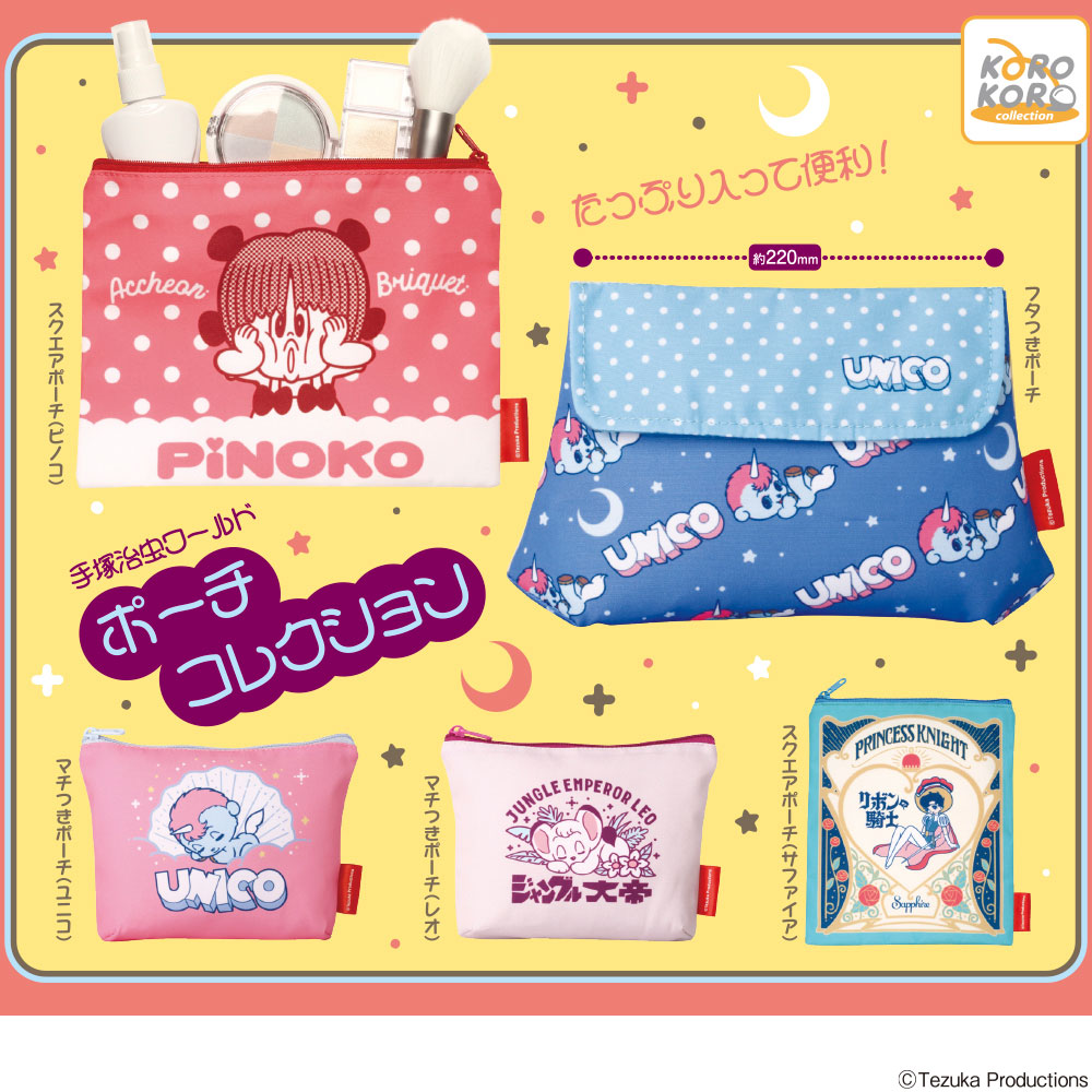 手塚治虫ワールド ポーチコレクション