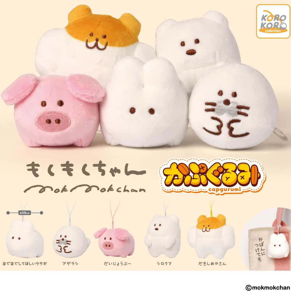 もくもくちゃん かぷぐるみ
