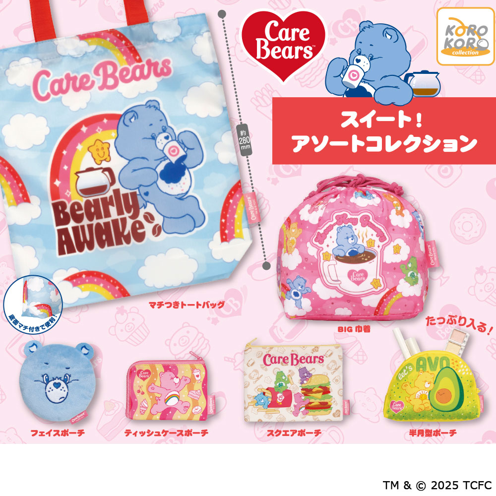 ケアベア™ スイート！アソートコレクション