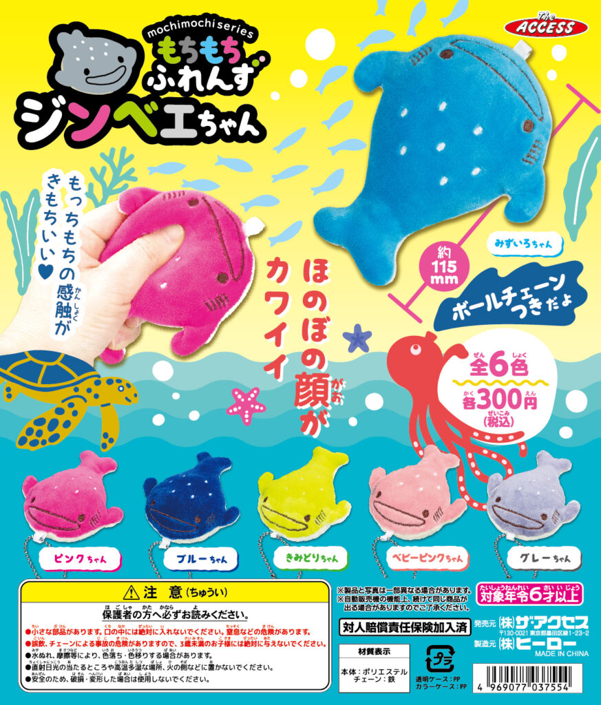 もちもちふれんずジンベエちゃん（再販）